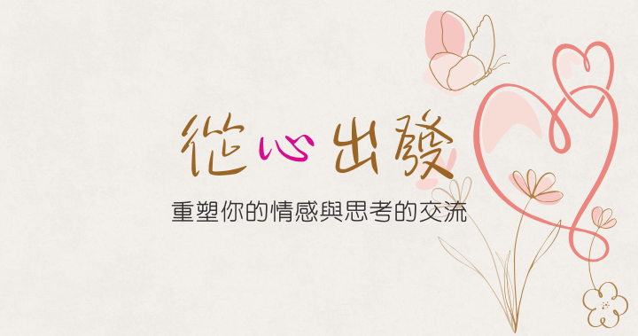 從心出發-重塑你的情感與思考的交流