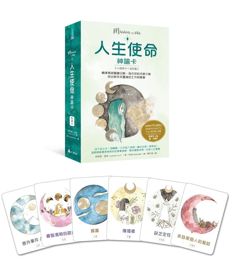 人生使命神諭卡繁體中文版:精準預測關鍵日期,指引你的天賦才能,找出契合你靈魂的工作與事業