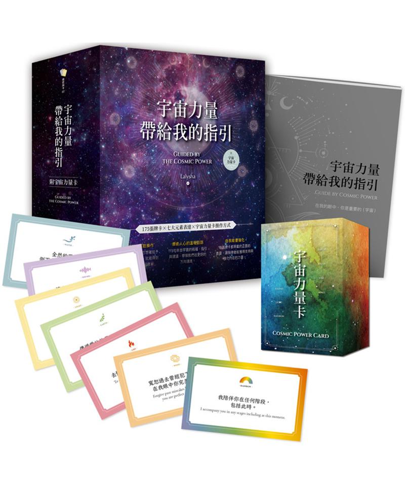 宇宙力量帶給我的指引(附175張宇宙力量卡+操作手冊+典藏牌卡盒)