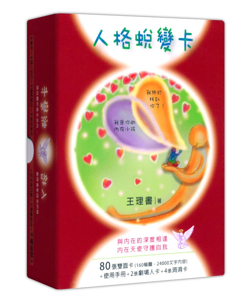 人格蛻變卡|連結人性中常見的80個面向與模式 – 人格蛻變卡-新版