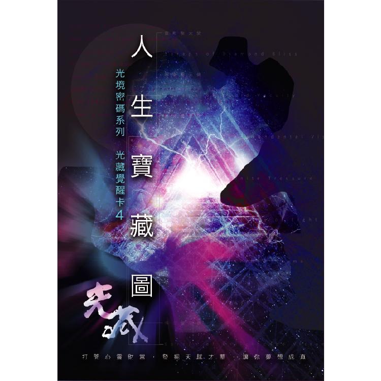 光藏覺醒卡4:人生寶藏圖