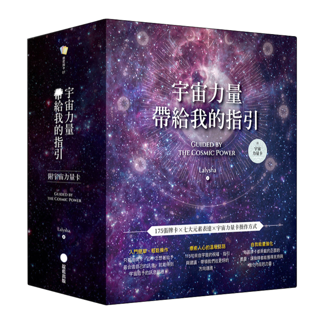 宇宙力量帶給我的指引(附175張宇宙力量卡+操作手冊+典藏牌卡盒)