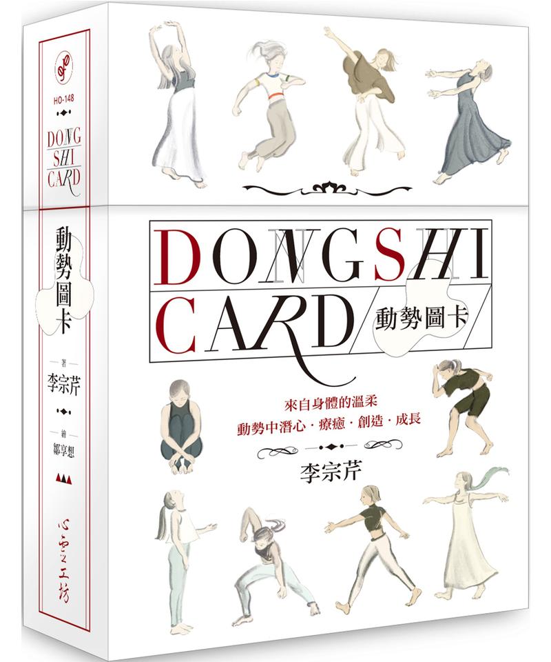 動勢圖卡|知名舞蹈治療師李宗芹開發,連結身體與自我的路徑