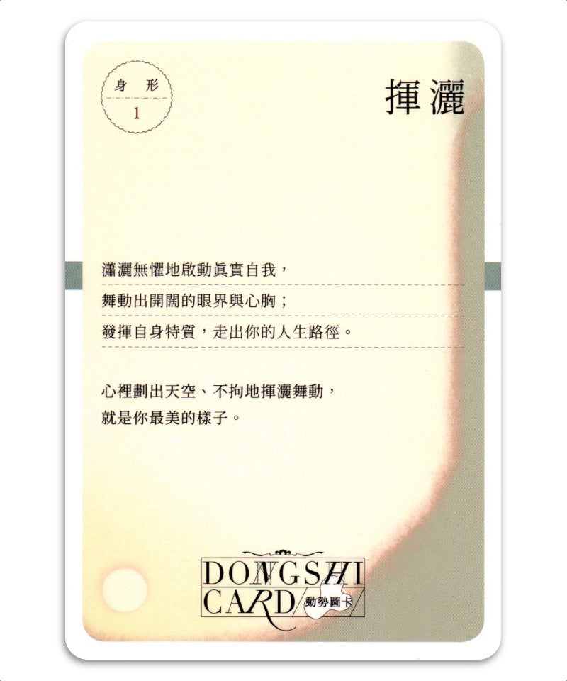 動勢圖卡|知名舞蹈治療師李宗芹開發,連結身體與自我的路徑