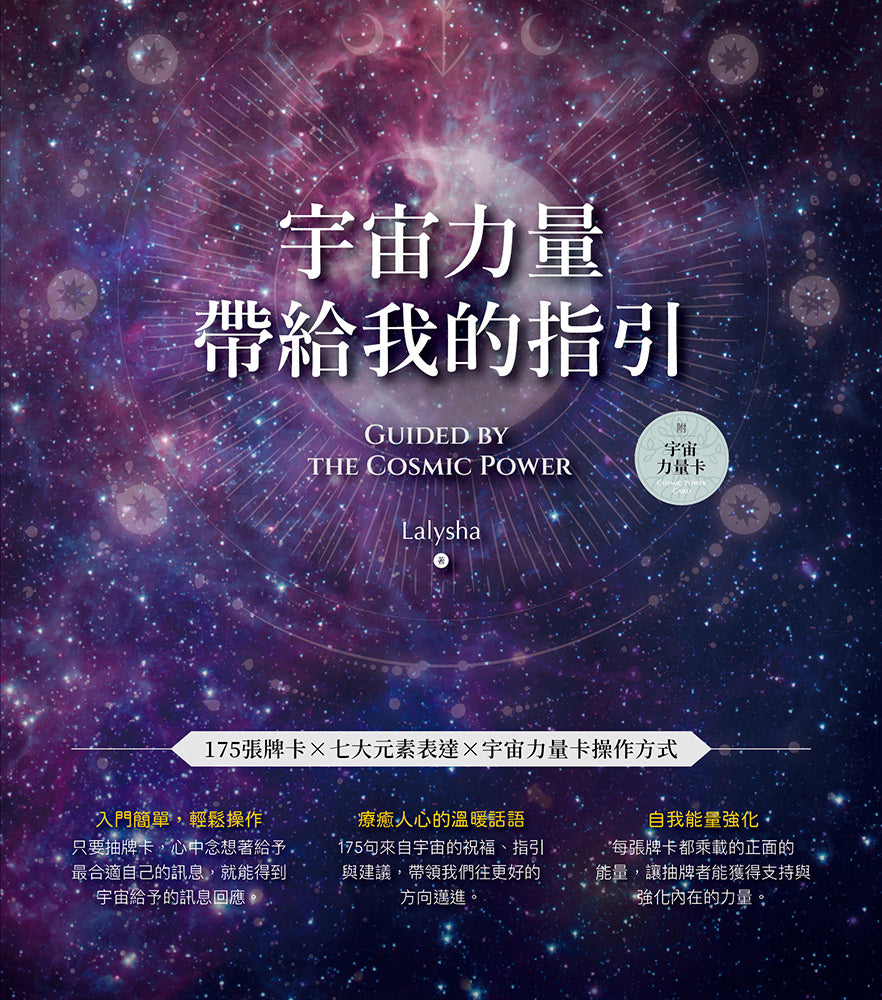 宇宙力量帶給我的指引(附175張宇宙力量卡+操作手冊+典藏牌卡盒)
