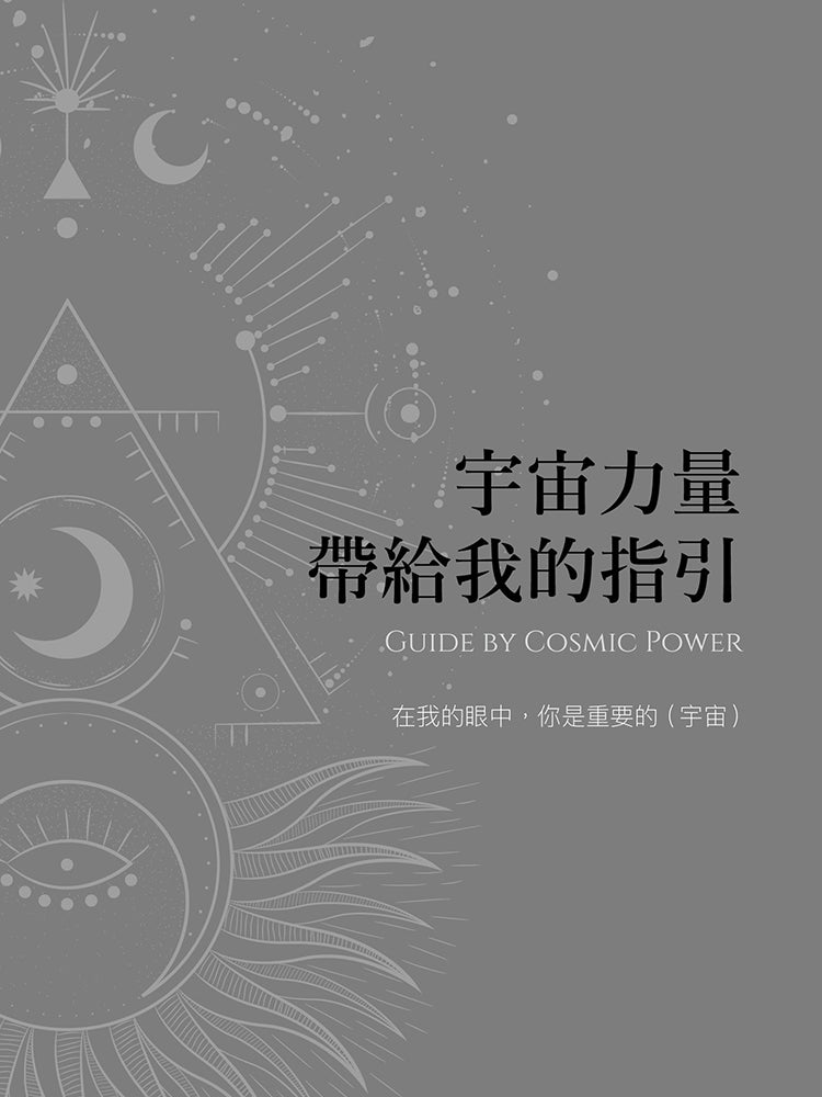 宇宙力量帶給我的指引(附175張宇宙力量卡+操作手冊+典藏牌卡盒)