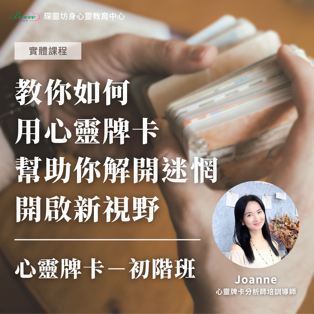 【心靈牌卡分析師初階認證班】2天系統化解牌技術|4-6 種牌卡應用 x 小班制實戰