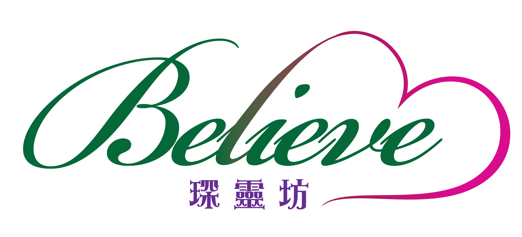Believe 琛靈坊身心靈教育中心