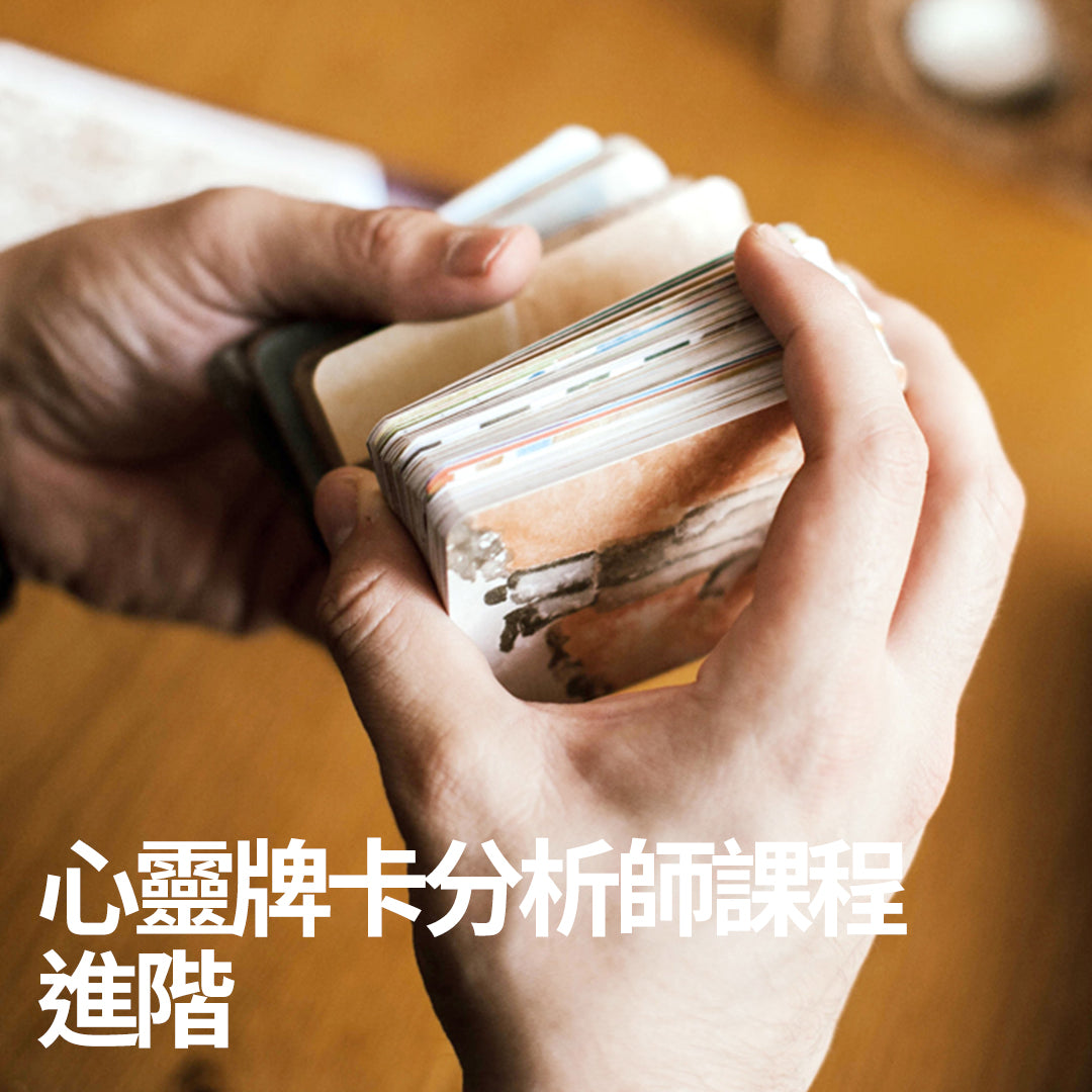 心靈牌卡分析師(進階)課程