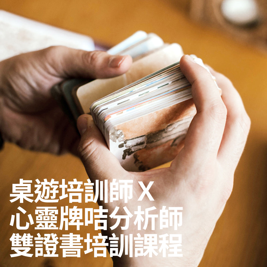 桌遊培訓師 x 心靈牌卡分析師(培訓)課程