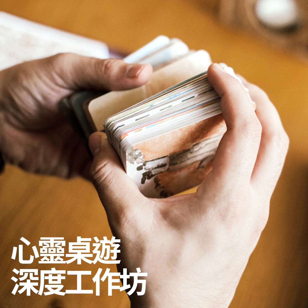 心靈桌遊-深度工作坊