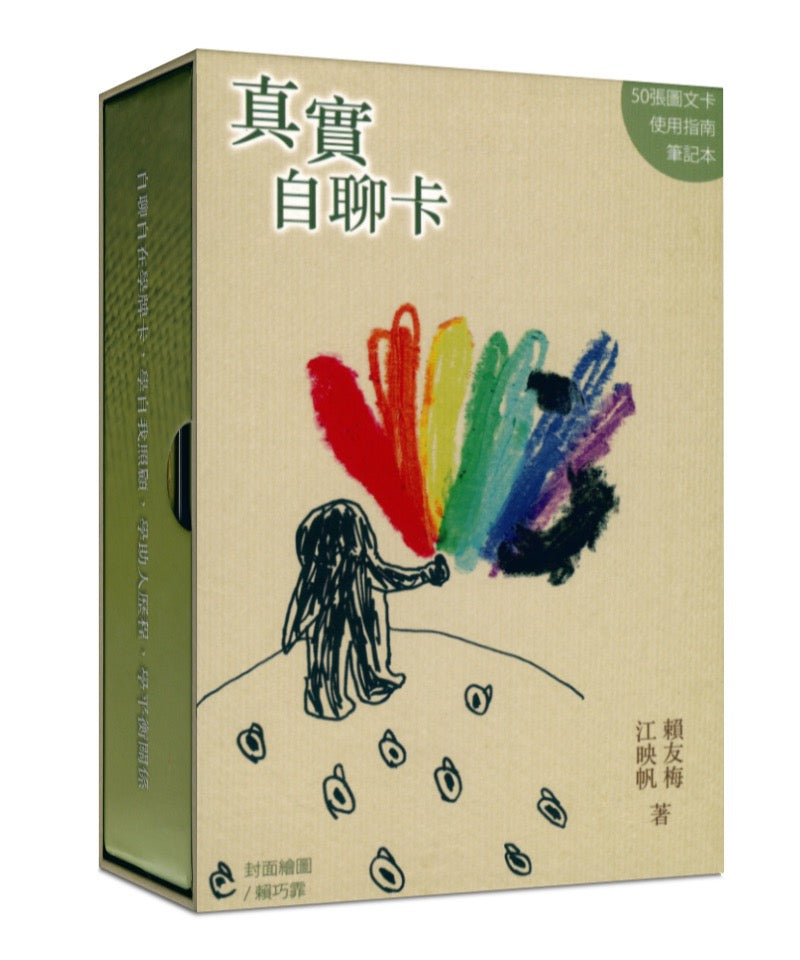 真實自聊卡|放下分析、瞬間面對、找到平衡