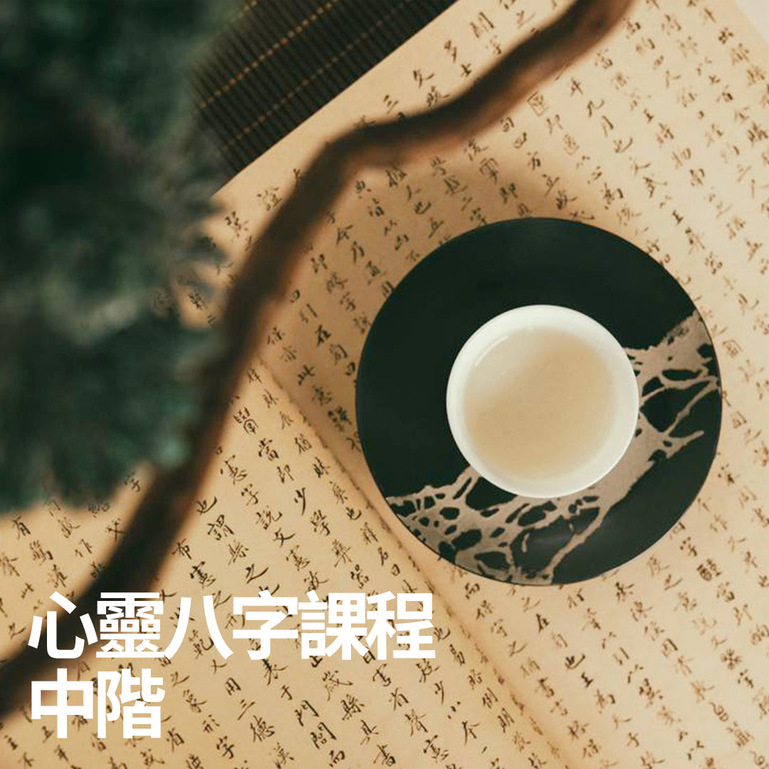 心靈八字課程 - 中階