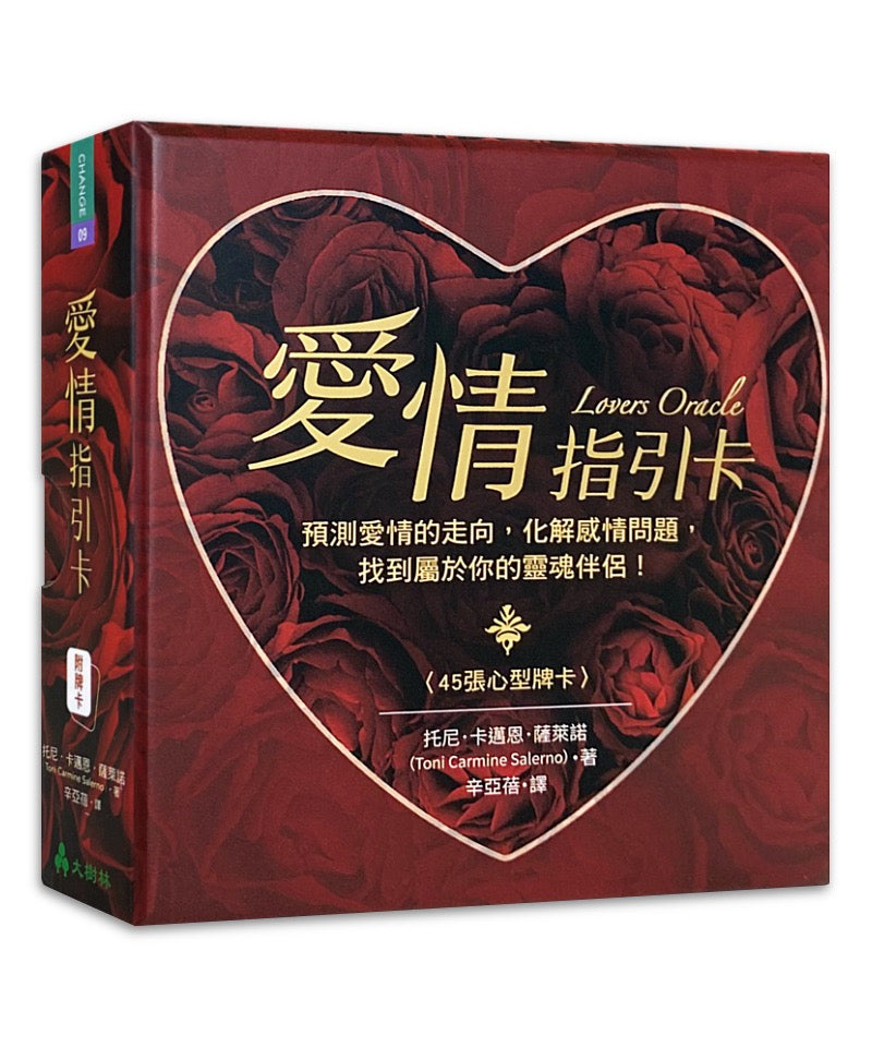 愛情指引卡繁體中文版:預測愛情的走向,化解感情問題,找到屬於你的靈魂伴侶!