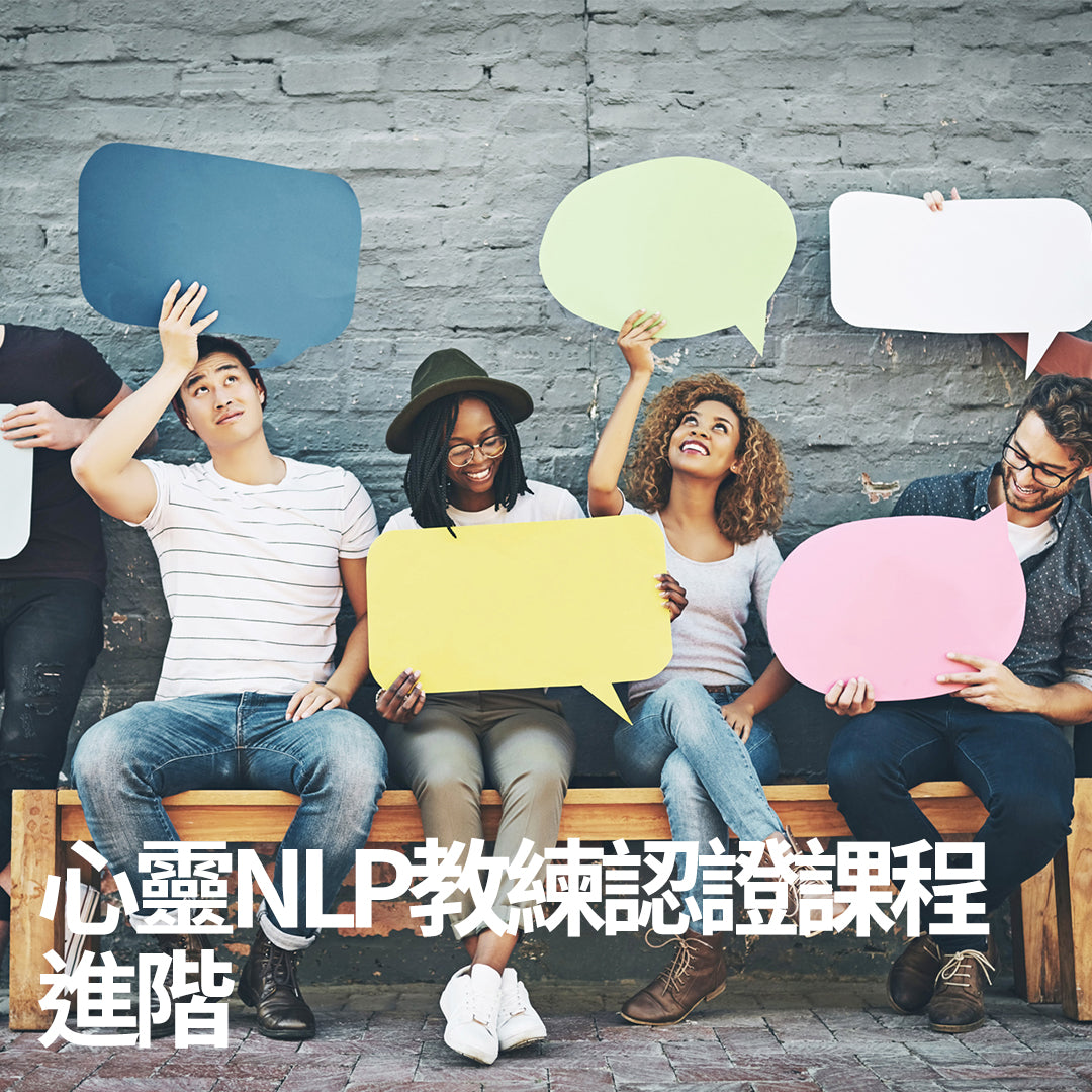 心靈NLP教練認證課程 - 進階