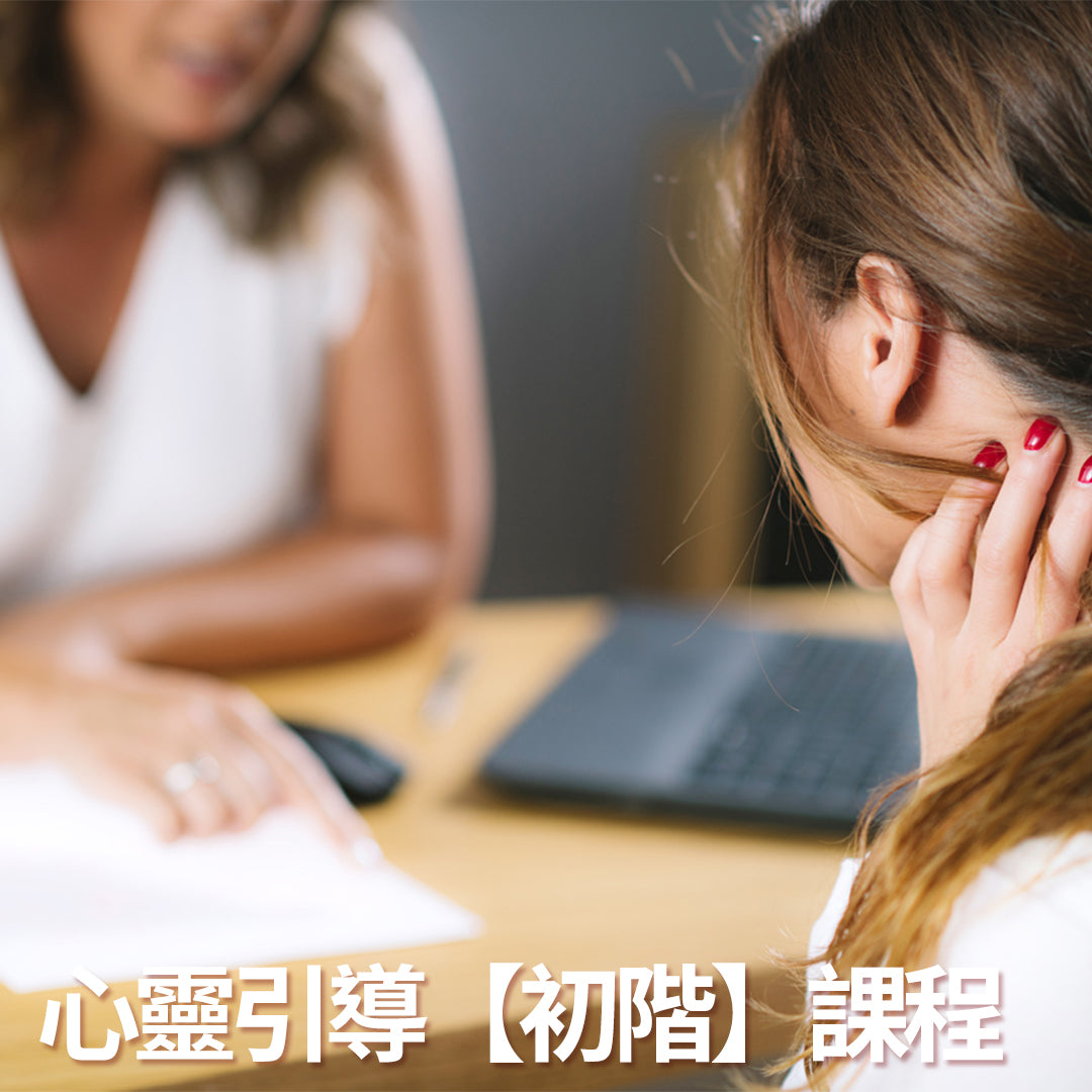 心靈引導【初階】課程