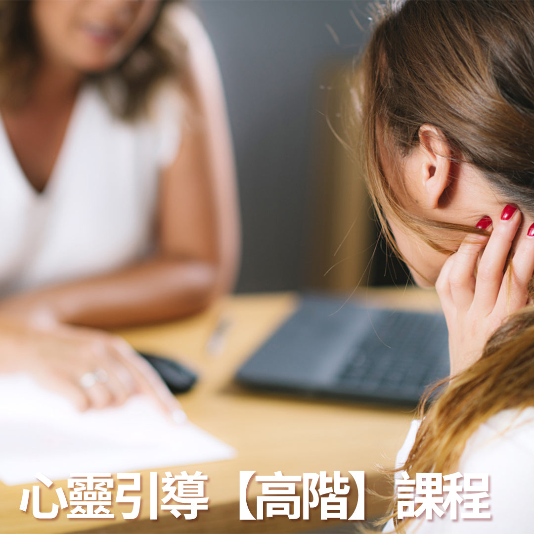心靈引導【高階】課程