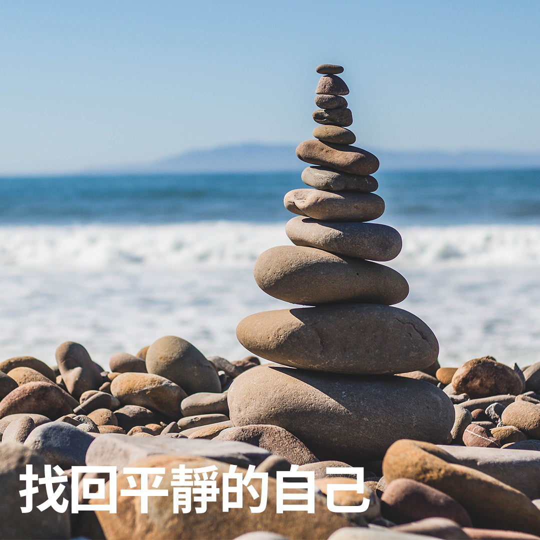 找回平靜的自己