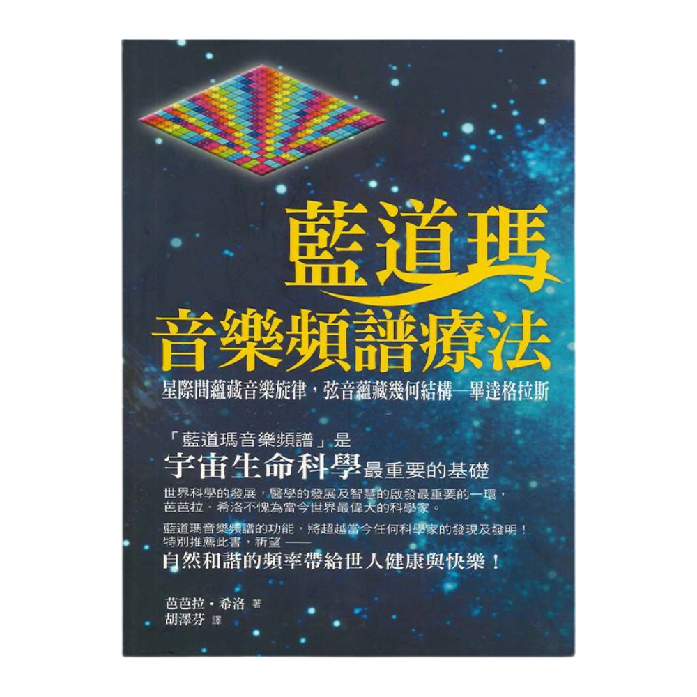 【琛靈書籍首選】藍道瑪音樂頻譜療法