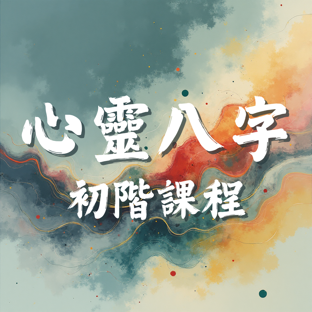 心靈八字【初階】課程