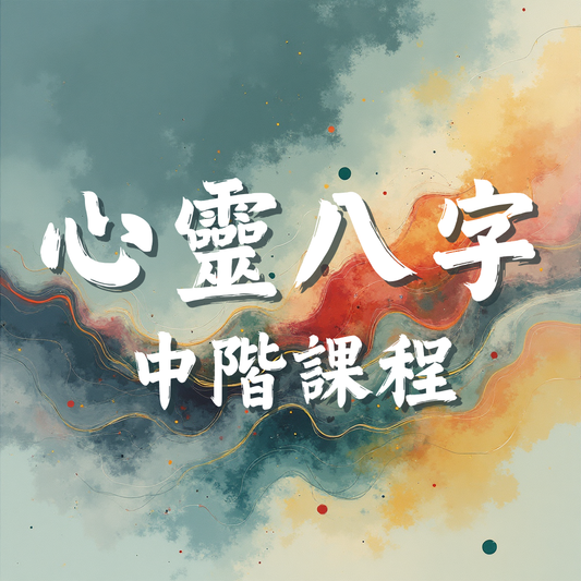 心靈八字【中階】課程