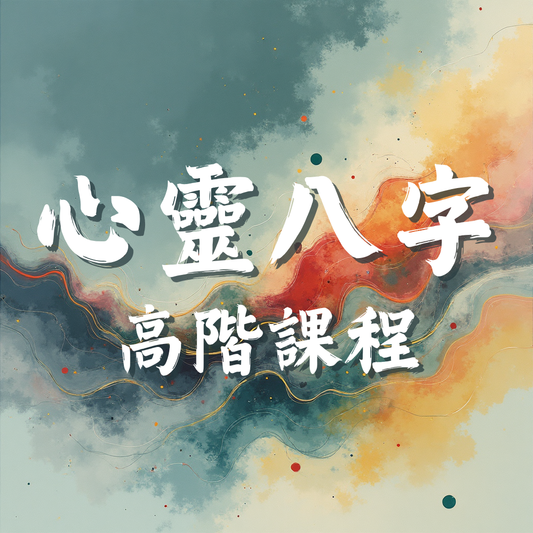 心靈八字【高階】課程