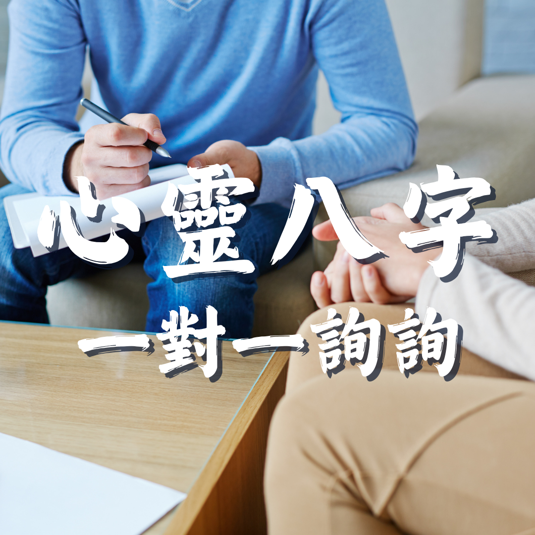 心靈八字諮詢