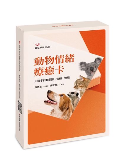 動物情緒療癒卡:用圖卡自我觀照、突破、蛻變（圖卡）