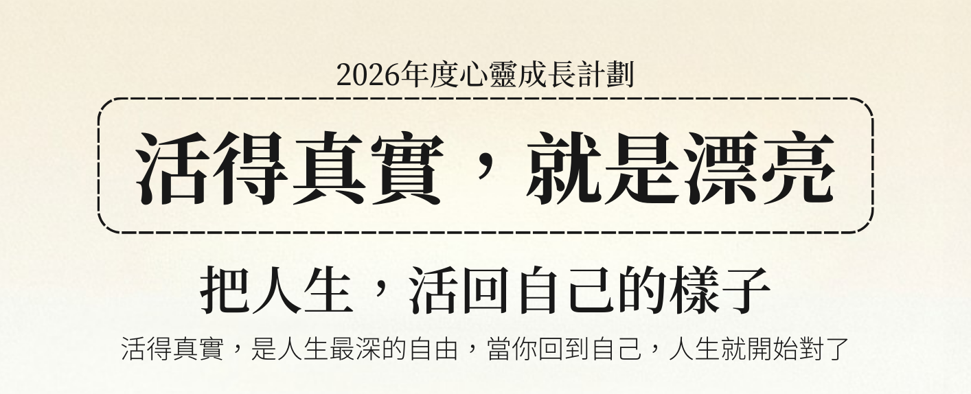 活得真實，就是漂亮｜2026 年度心靈成長計劃