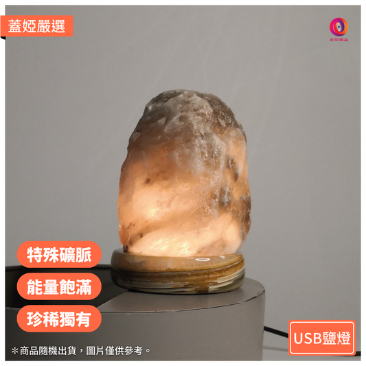【開運小行星】USB 小鹽燈｜灰藍鹽原礦｜隨機出貨