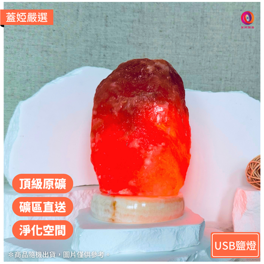 【開運小行星】USB 小鹽燈｜紅鹽原礦｜隨機出貨