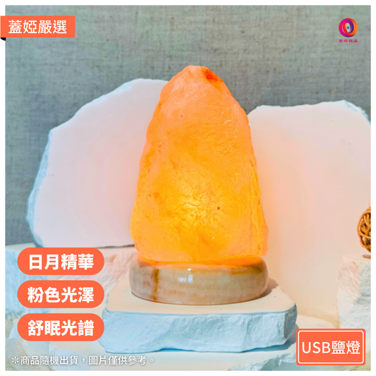 【開運小行星】USB 小鹽燈｜玫瑰鹽原礦｜隨機出貨