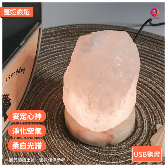 【開運小行星】USB 小鹽燈｜白鹽原礦｜隨機出貨
